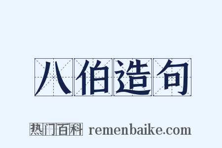 八伯造句是什么意思的图片